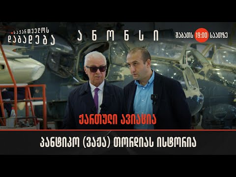 ანონსი - პანტიკო (ვაჟა) თორდიას ისტორია (.11.2023)